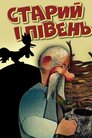 Старий і півень