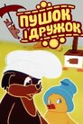 Пушок і Дружок