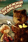 Справжнє Ведмежа / Справжній ведмедик