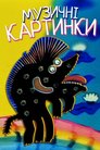 Музичні картинки