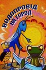 Водопровід на город