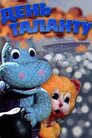 День, коли щастить