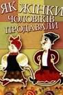Як жінки чоловіків продавали