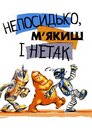 Непосида, М'якуш і Нетак / Непосидко, М'якиш і Нетак / Непосидюк, М'якиш і Не-так
