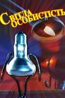 Світла особистість