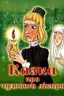 Казка про чудесного лікаря / Казка про чудового лікаря