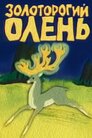 Золоторогий олень