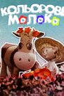 Кольорове молоко