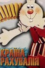 Країна лічилія / Країна рахувалія