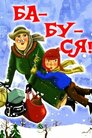 Ба-бу-ся! / Бабуся!