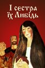 І сестра їх Либідь