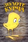 Золоте курча
