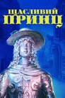 Щасливий принц