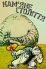 Кам'яний вік / Кам'яне століття