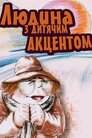 Людина з дитячим акцентом