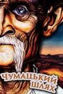 Чумацький шлях