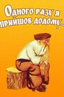 Одного разу я прийшов додому