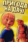 Пригода на дачі