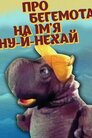 Про бегемотика на ім’я Нехай / Про бегемотика на ім’я Ну-й-нехай