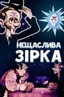 Нещаслива зірка
