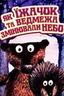Як їжачок та ведмежа міняли небо / Як їжачок та ведмежа змінювали небо