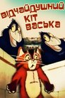 Відчайдушний кіт Васька
