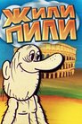 Жили-пили