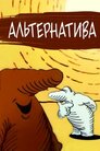 Альтернатива