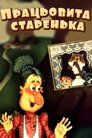 Трудолюбива бабуся