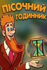 Пісочний годинник