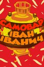 Самовар Іван Іванич