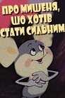Про мишеня, що хотіло стати сильним