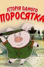 Історія одного поросятка