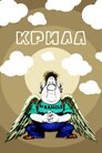 Крила