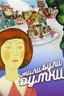 Жили-собі думки