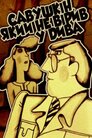 Савушкін, який не вірив у чудеса