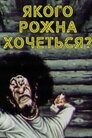 Якого рожна хочеться?