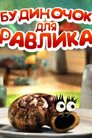 Будиночок для равлика