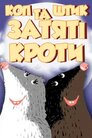 Коп і Штик – завзяті кроти