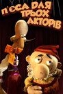 П'єса для трьох акторів
