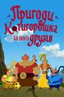Пригоди Котигорошка та його друзів