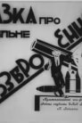 Казка про загальне роззброєння