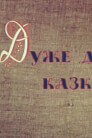 Дуже давня казка