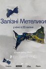 Залізні метелики