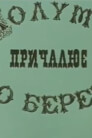 Колумб причалює до берега
