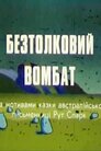 Безтолковий вомбат
