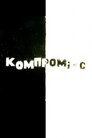 Компромікс