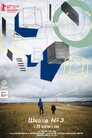 Школа №3