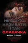 Слабачка
