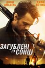 Загублені на сонці